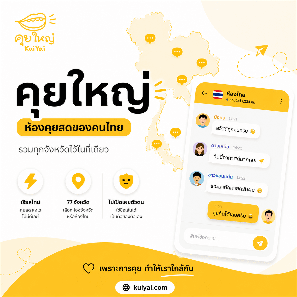 คุยใหญ่ — ห้องคุยสดของคนไทย รวมทุกจังหวัดไว้ในที่เดียว
