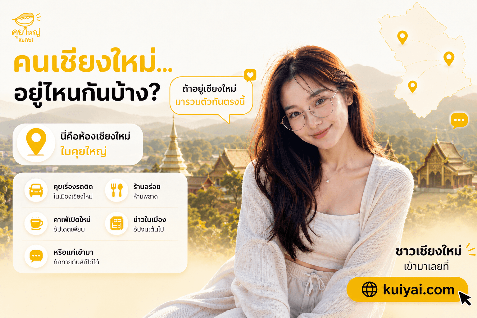 หาเพื่อนคุยคนเชียงใหม่ คุยกับคนบ้านเดียวกันได้ที่ไหน 2026