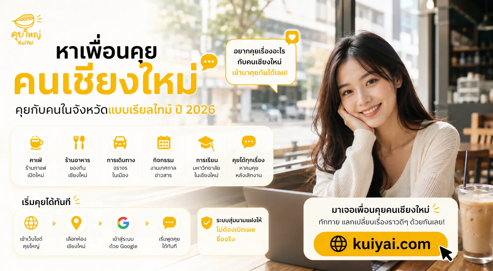 หาเพื่อนคุยคนเชียงใหม่ คุยกับคนในจังหวัดแบบเรียลไทม์ ปี 2026