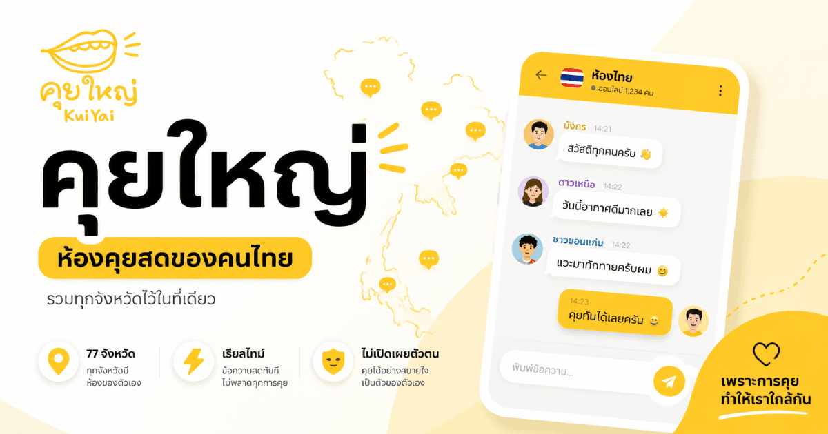 คุยใหญ่คืออะไร ห้องแชทสดของคนไทยที่แบ่งตามจังหวัด